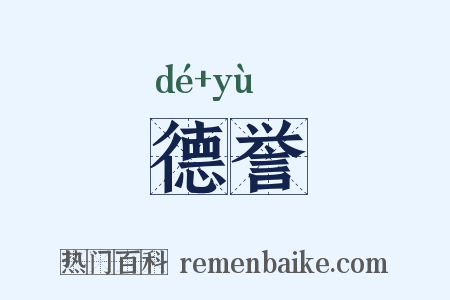 德誉是什么意思的图片